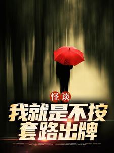 怪谈我就是不按套路出牌 戏雨