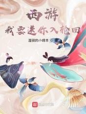 西游我要送你去轮回