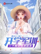 校花给我送奶茶