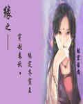 穿越之缘来是你全文免费阅读