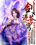 剑逆苍穹漫画免费