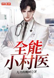 全能小村医安二狗在线阅读