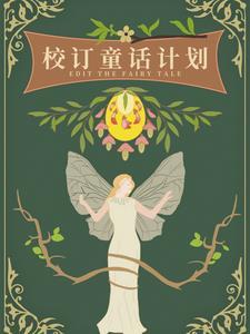 校订童话计划